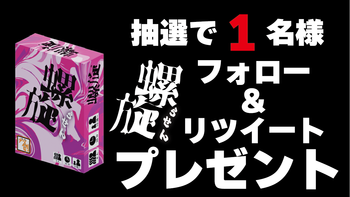 『螺旋』プレゼントキャンペーン開催！！
